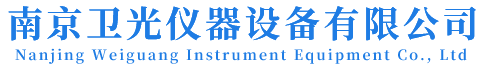南京卫光仪器设备有限公司